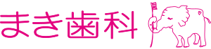 まき歯科